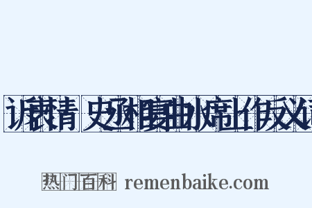 诉衷情·史丞相宴曲水席上作反义词是什么意思的图片